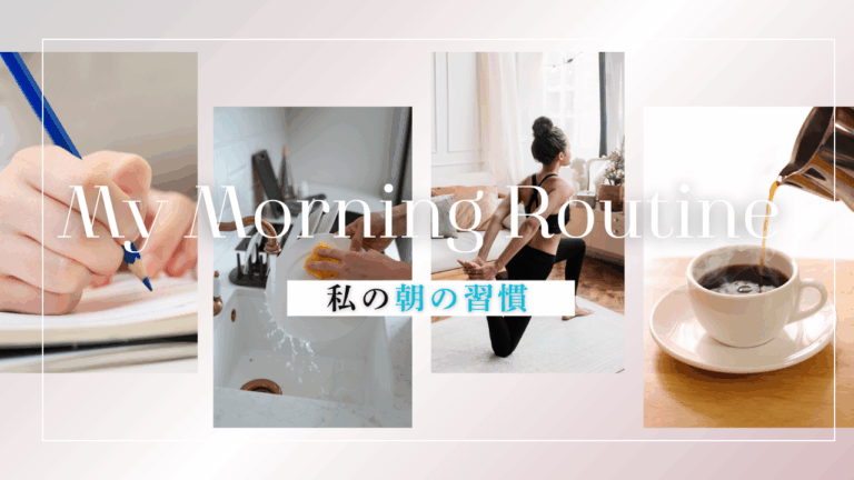 毎日がちょっとラクになる、私の朝のルーティン -総務部R-